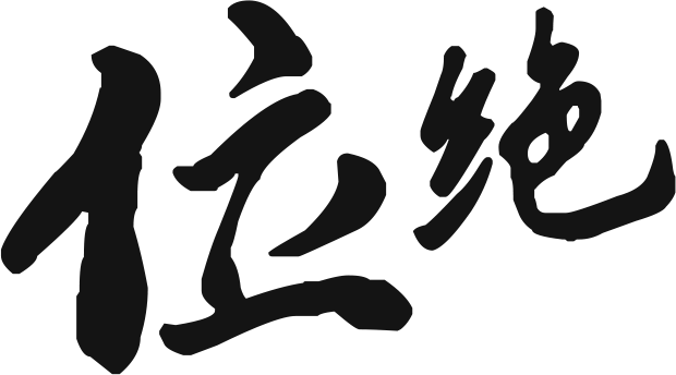 金一芽绝佳生长环境