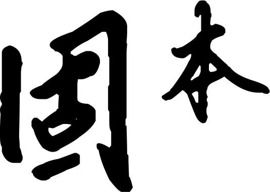 固本茶伴